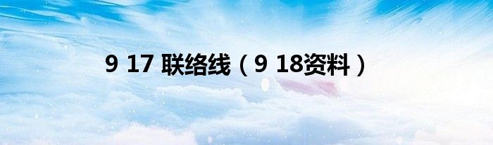 9 17 联络线（9 18资料）