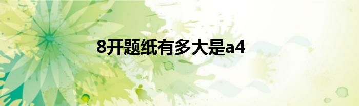 8开题纸有多大是a4