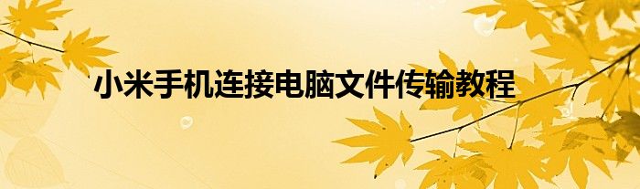 小米手机连接电脑文件传输教程