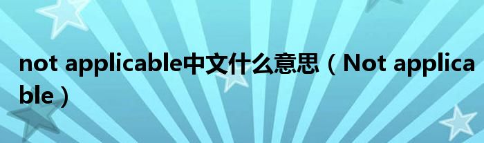 not applicable中文什么意思（Not applicable）