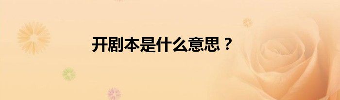 开剧本是什么意思？