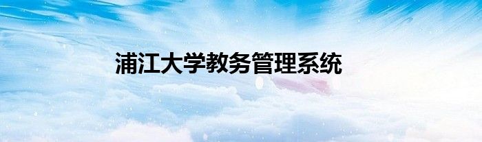 浦江大学教务管理系统
