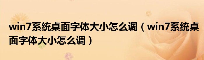 win7系统桌面字体大小怎么调（win7系统桌面字体大小怎么调）