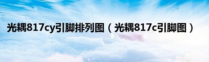 光耦817cy引脚排列图（光耦817c引脚图）