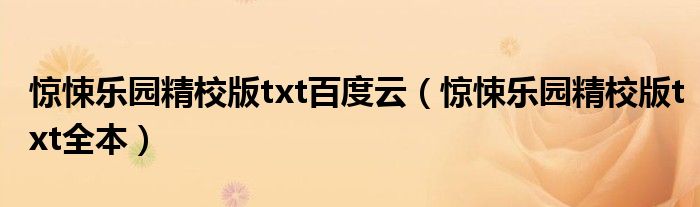 惊悚乐园精校版txt百度云（惊悚乐园精校版txt全本）