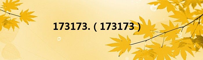 173173.（173173）