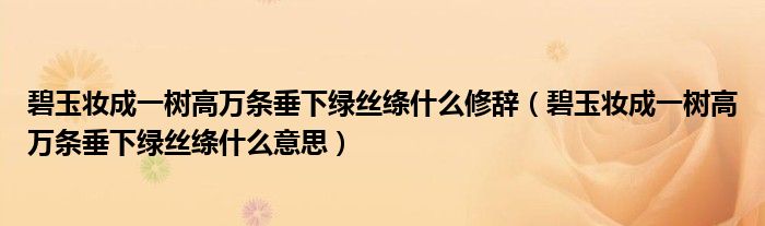 碧玉妆成一树高万条垂下绿丝绦什么修辞（碧玉妆成一树高万条垂下绿丝绦什么意思）