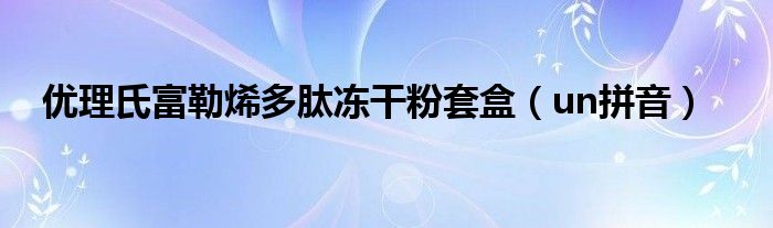 优理氏富勒烯多肽冻干粉套盒（un拼音）