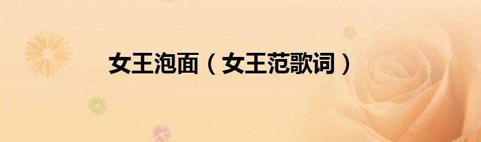 女王泡面（女王范歌词）