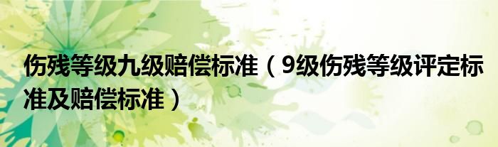 伤残等级九级赔偿标准（9级伤残等级评定标准及赔偿标准）