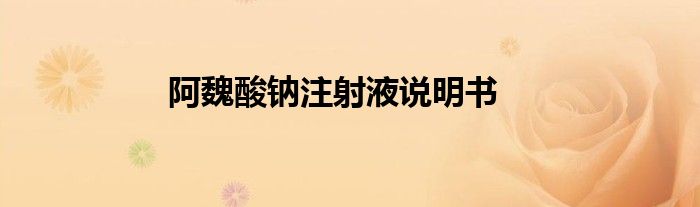 阿魏酸钠注射液说明书