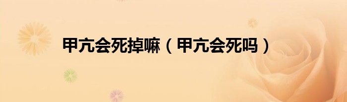 甲亢会死掉嘛（甲亢会死吗）