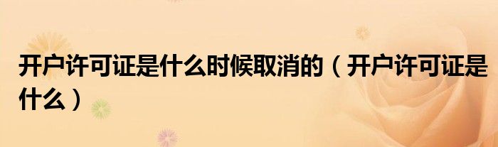 开户许可证是什么时候取消的（开户许可证是什么）