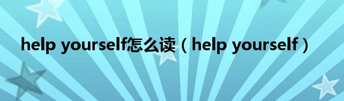 help yourself怎么读（help yourself）
