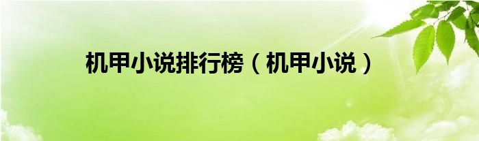 机甲小说排行榜（机甲小说）