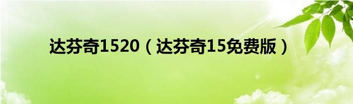 达芬奇1520（达芬奇15免费版）