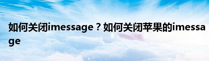 如何关闭imessage？如何关闭苹果的imessage