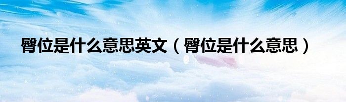臀位是什么意思英文（臀位是什么意思）