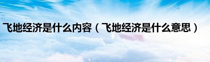 飞地经济是什么内容（飞地经济是什么意思）