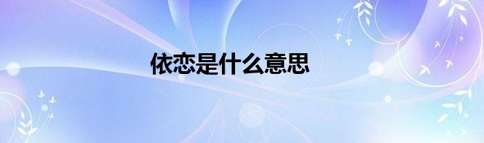 依恋是什么意思