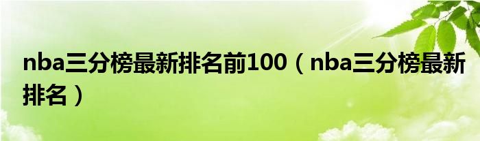nba三分榜最新排名前100（nba三分榜最新排名）