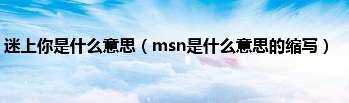 迷上你是什么意思（msn是什么意思的缩写）