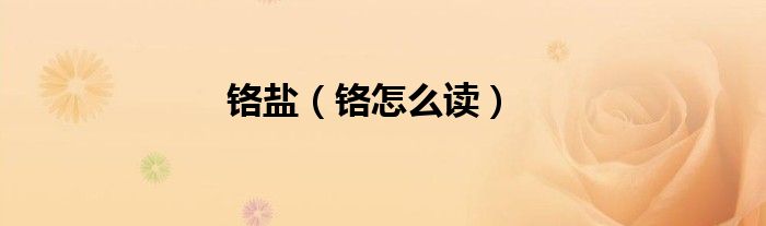 铬盐（铬怎么读）