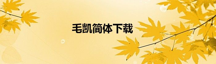 毛凯简体下载