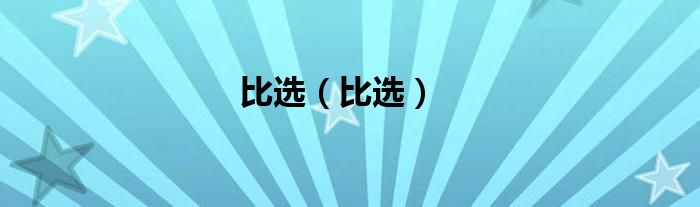 比选（比选）