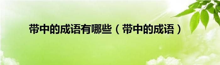 带中的成语有哪些（带中的成语）