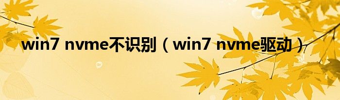 win7 nvme不识别（win7 nvme驱动）