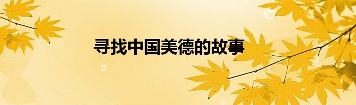 寻找中国美德的故事