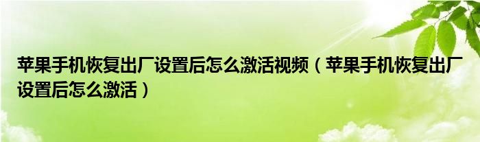 苹果手机恢复出厂设置后怎么激活视频（苹果手机恢复出厂设置后怎么激活）
