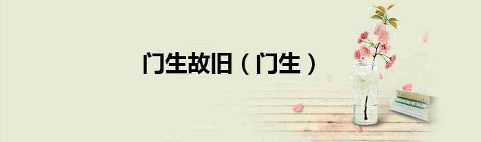 门生故旧（门生）