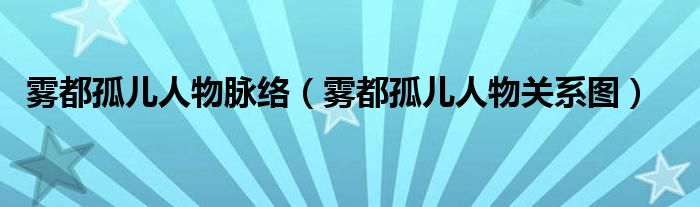 雾都孤儿人物脉络（雾都孤儿人物关系图）