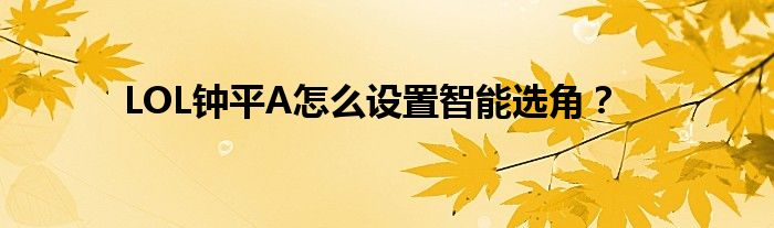 LOL钟平A怎么设置智能选角？