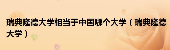 瑞典隆德大学相当于中国哪个大学（瑞典隆德大学）