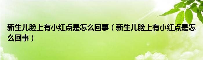 新生儿脸上有小红点是怎么回事（新生儿脸上有小红点是怎么回事）