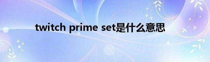 twitch prime set是什么意思