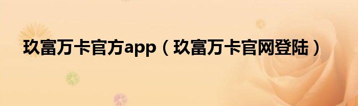 玖富万卡官方app（玖富万卡官网登陆）