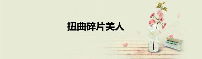 扭曲碎片美人