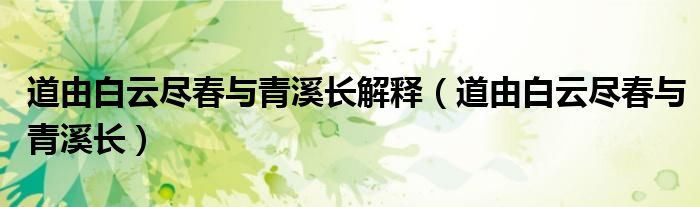 道由白云尽春与青溪长解释（道由白云尽春与青溪长）