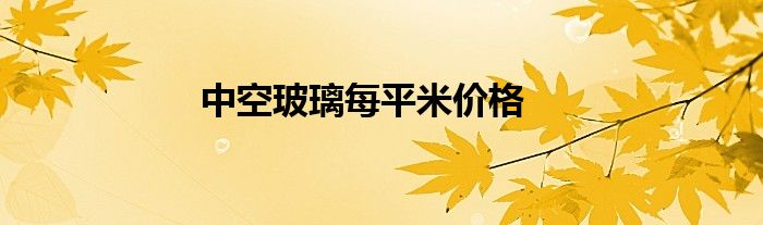 中空玻璃每平米价格
