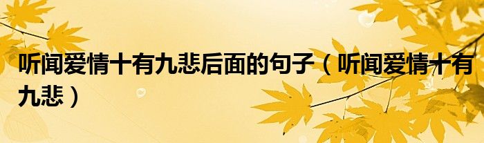 听闻爱情十有九悲后面的句子（听闻爱情十有九悲）
