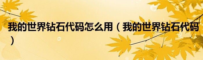 我的世界钻石代码怎么用（我的世界钻石代码）