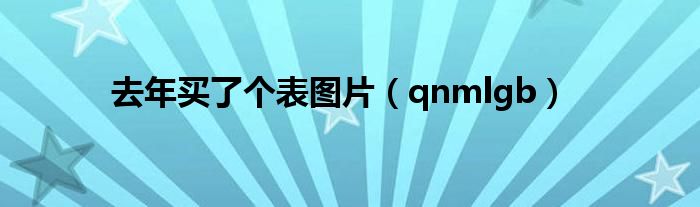 去年买了个表图片（qnmlgb）