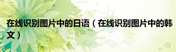 在线识别图片中的日语（在线识别图片中的韩文）