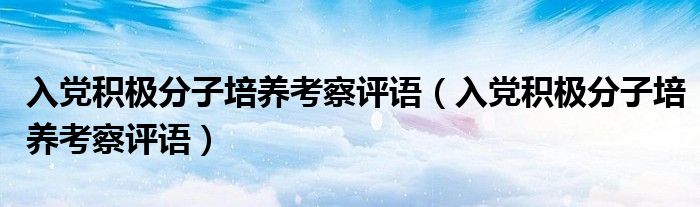 入党积极分子培养考察评语（入党积极分子培养考察评语）