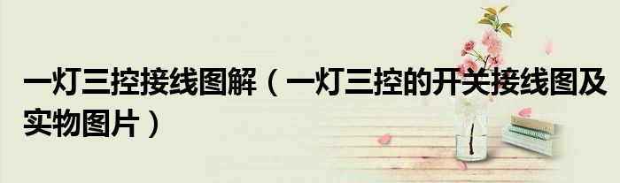 一灯三控接线图解（一灯三控的开关接线图及实物图片）