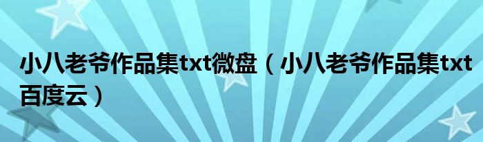 小八老爷作品集txt微盘（小八老爷作品集txt百度云）